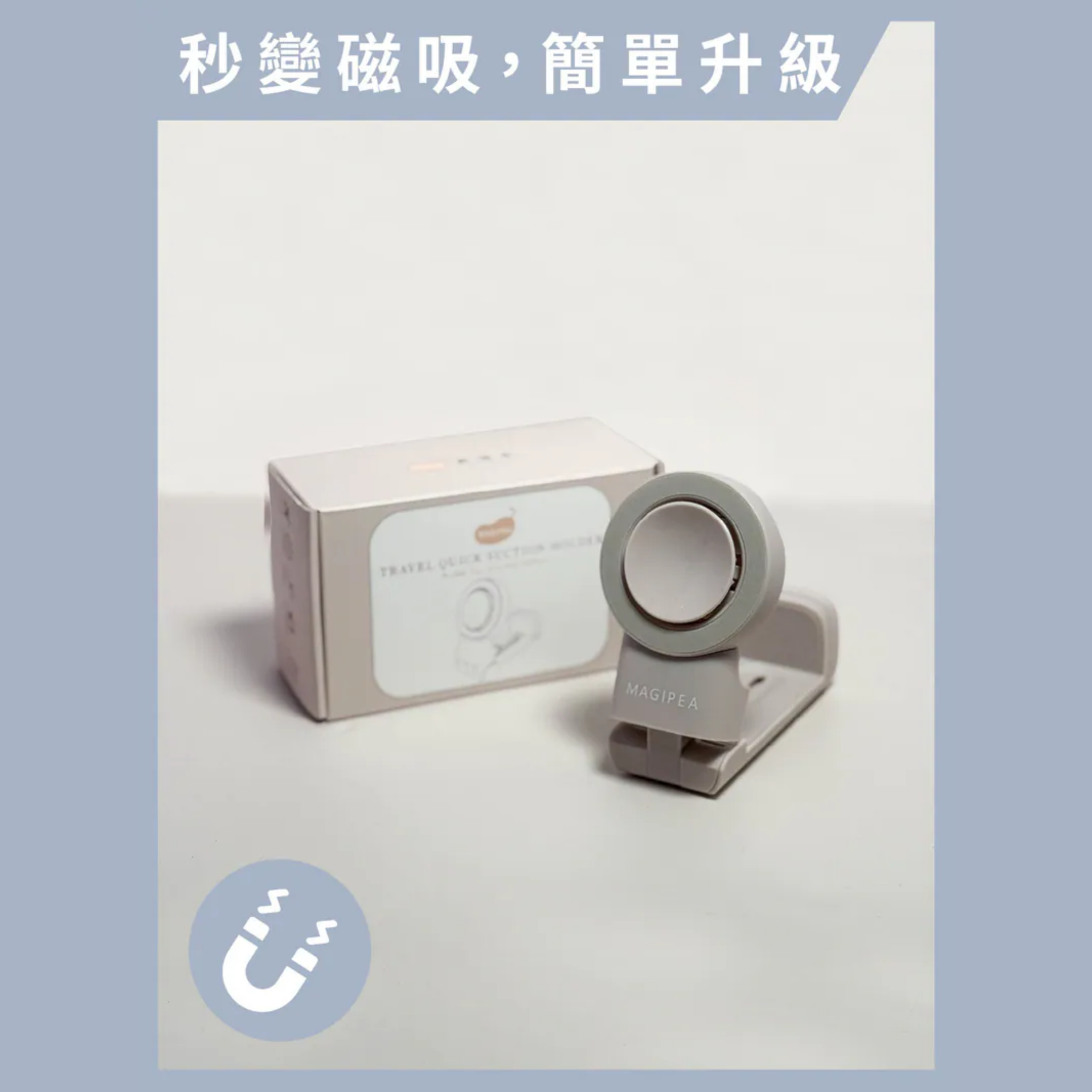 磁加吸旅行支架｜无磁吸手机真空吸附 有磁吸手机双重保护 全手机适用