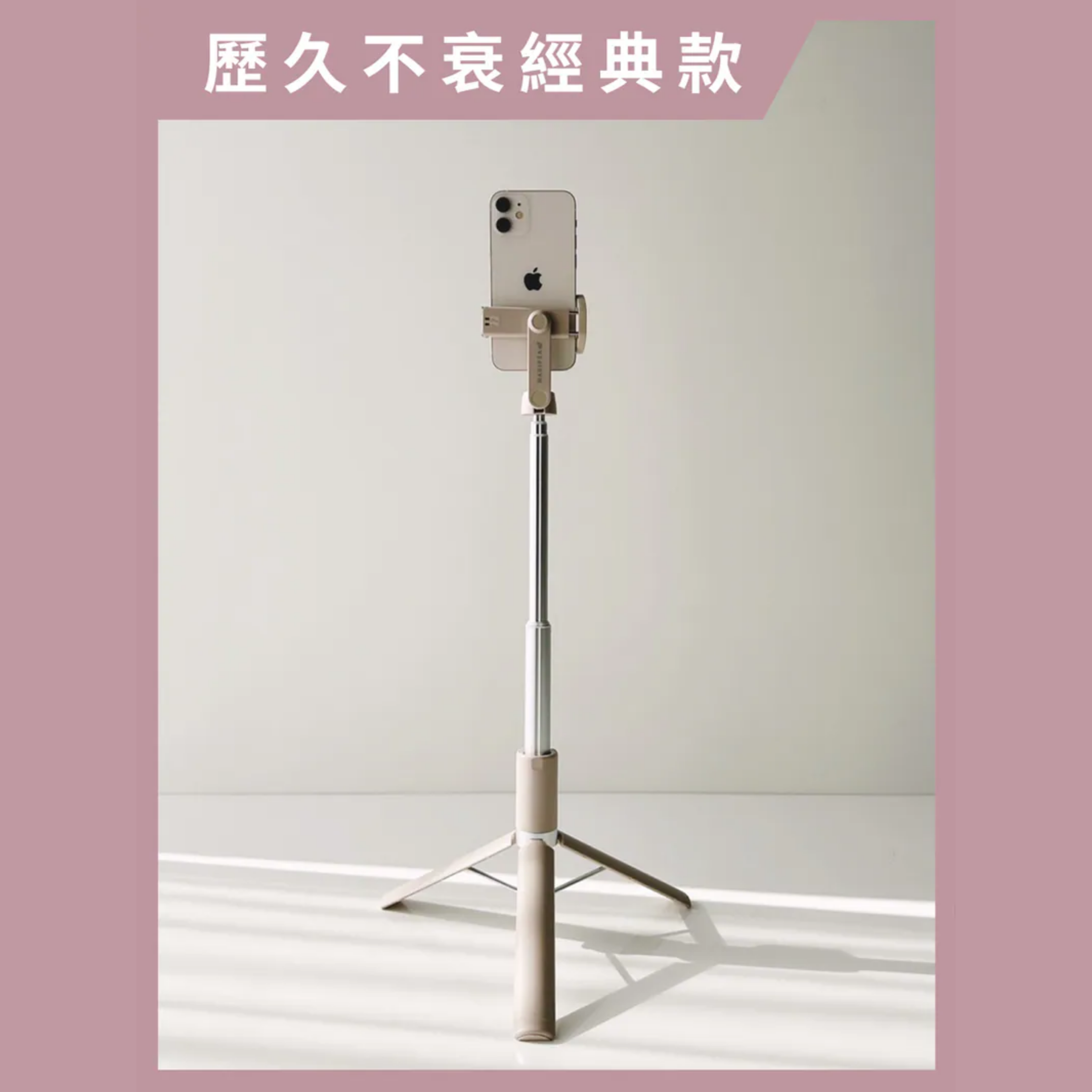 三脚自拍棒 2.0｜年度热销10万支 130cm自拍不求人