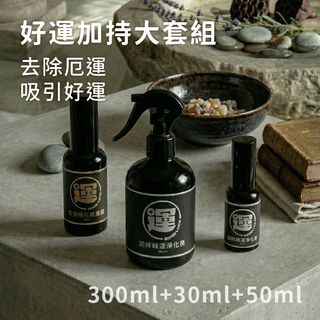 好運加持大套組