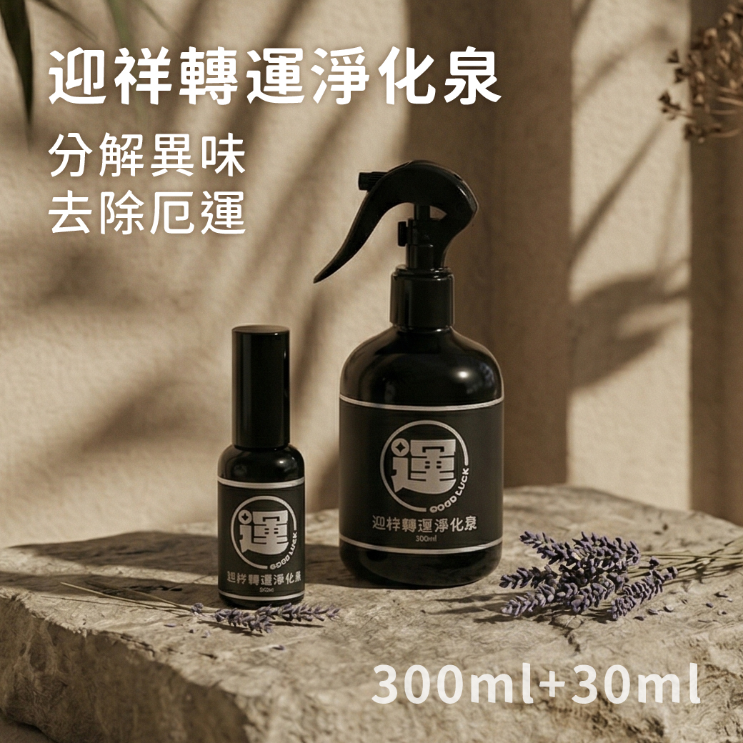 迎祥轉運淨化泉 30ml+300ml