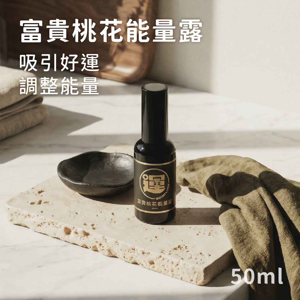 富貴桃花能量露 50ml